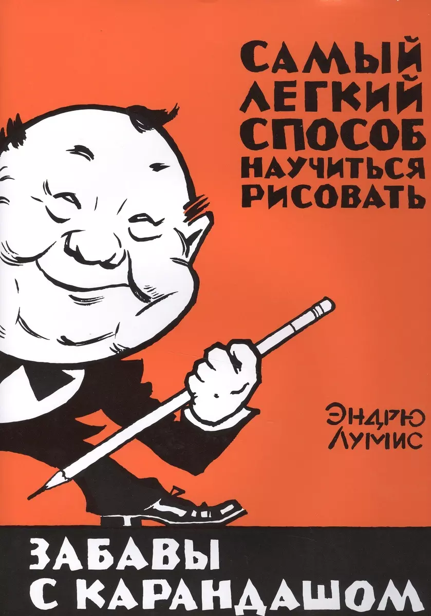 Забавы с карандашом. Самый легкий способ научиться рисовать – купить за  1050 руб | Чук и Гик. Магазин комиксов