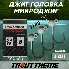 МИКРОДЖИГ TROUTTHEME крючок Корея №8 0,4 г цвет БЕЛЫЙ ( 3 шт/уп)