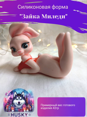Силиконовая форма «Зайка Миледи