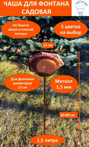 Чаша для фонтана садового 235 мм, молотковый бронзовый