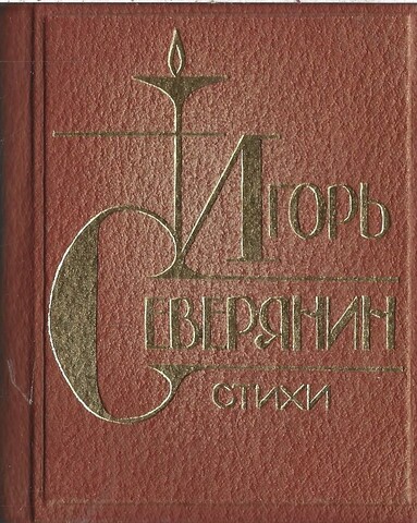 Игорь Северянин. Стихи. (миниатюрное издание)