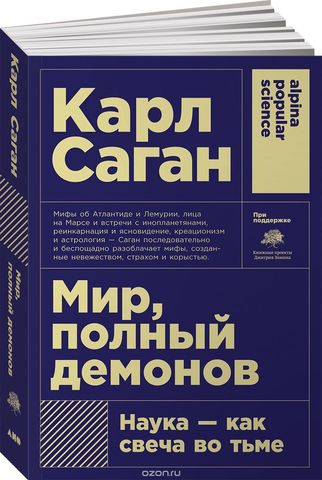 Мир, полный демонов:Наукакак свеча во тьме