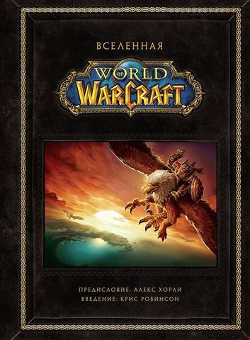 Вселенная World of Warcraft. Коллекционное издание