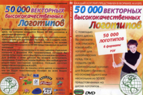 50000 Векторных высококачественных логотипов