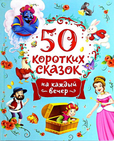 50 коротких сказок на каждый вечер