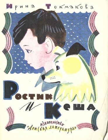 Ростик и Кеша