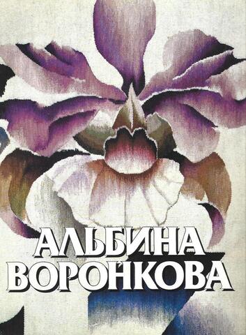 Альбина Воронкова. Гобелен. Живопись. Графика