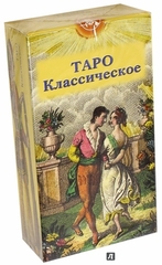 Таро Классическое (брошюра + 78 карт)