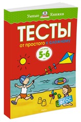 От простого к сложному. Тесты. Земцова О.Н. Умные книжки 5-6 лет