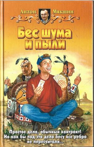 Бес шума и пыли