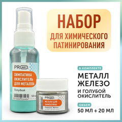 Набор для химического патинирования, Металл Бронза и Зеленый окислитель