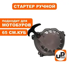 Стартер ручной UNITED PARTS для двигателя 65 куб.см. 1E48F (мотобур, культиватор)