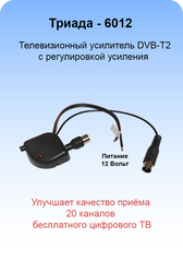 Телевизионный усилитель DVB-T2 Триада-6012 с двумя режимами работы усиления