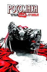 Росомаха: Черный, Белый и Кровавый. Эксклюзивное издание для Комиксшопов