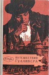 Путешествия в некоторые отдаленные страны света Лемюэля Гулливера сначала хирурга, а потом капитана нескольких кораблей