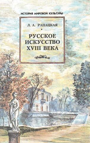 Русское искусство XVIII века. Рассвет на Неве
