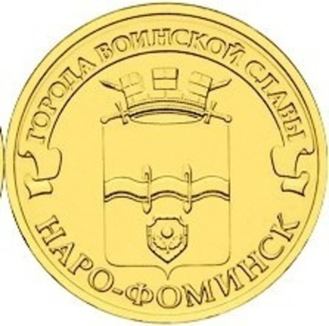 10 рублей 2013 г. Наро-Фоминск (ГВС) UNC
