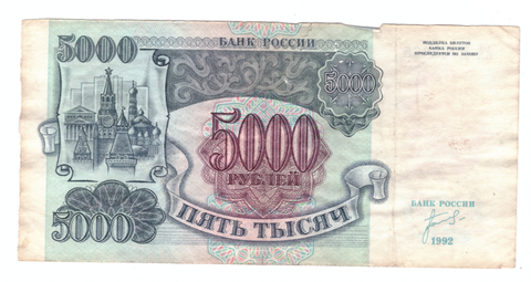 5000 рублей 1992 года. Стартовая серия АА 2703665. VG