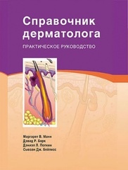 Справочник дерматолога. Практическое руководство