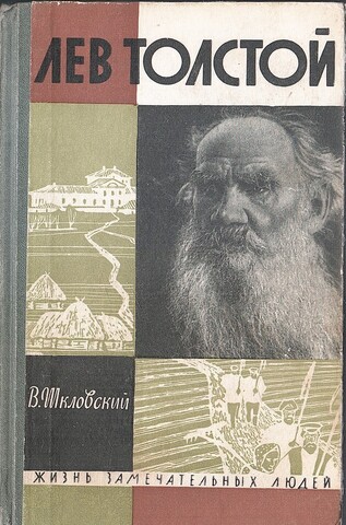 Лев Толстой