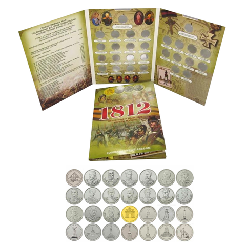 Набор монет "Бородино" 28 монет в альбоме капсульного типа (заполненный)