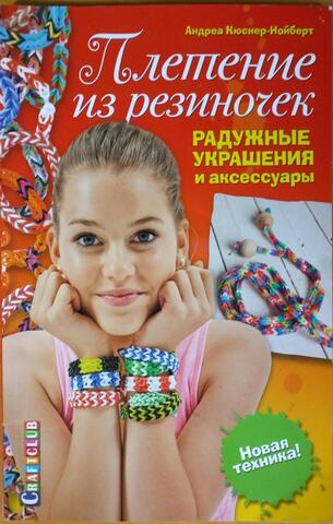 Плетение из резиночек