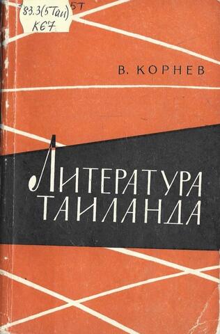 Литература Таиланда