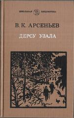 Дерсу Узала