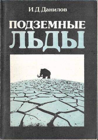 Подземные льды