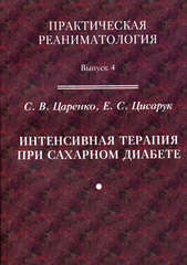 Интенсивная терапия при сахарном диабете. Руководство