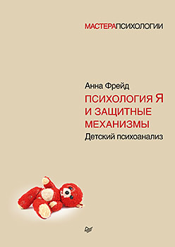 фрейд анна введение в детский психоанализ норма и патология детского развития Психология Я и защитные механизмы