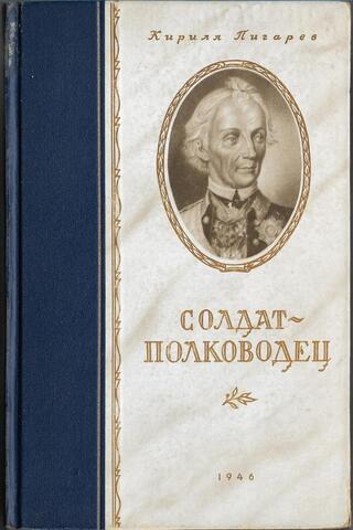 Солдат-полководец. Очерки о Суворове