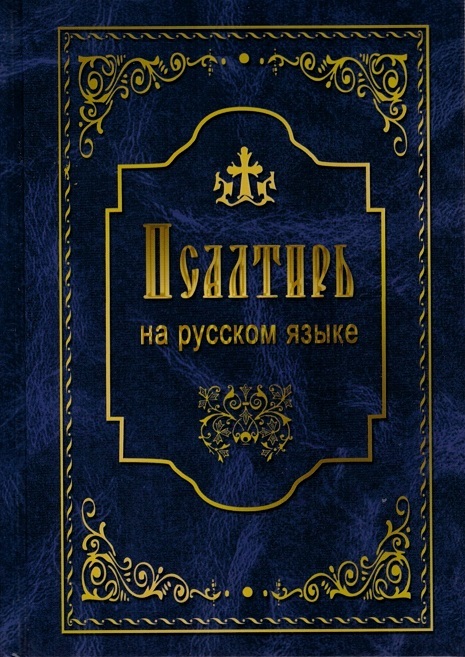 Псалтирь на русском языке (Летопись) купить в Москве, артикул 350212222
