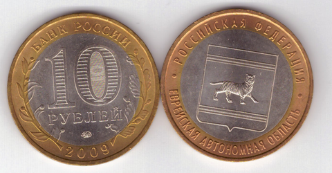 10 рублей Еврейская Автономная область 2009 год (ММД) UNC