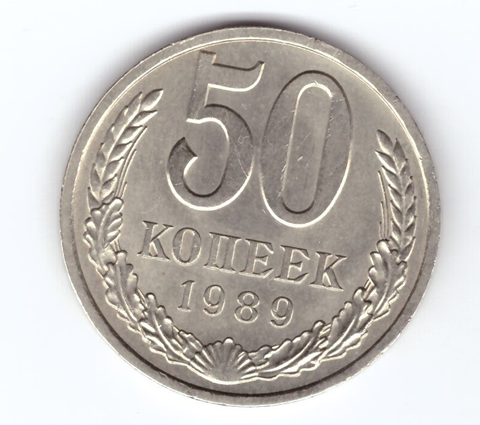 50 копеек 1989 СССР XF