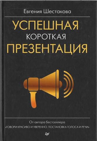 Успешная короткая презентация