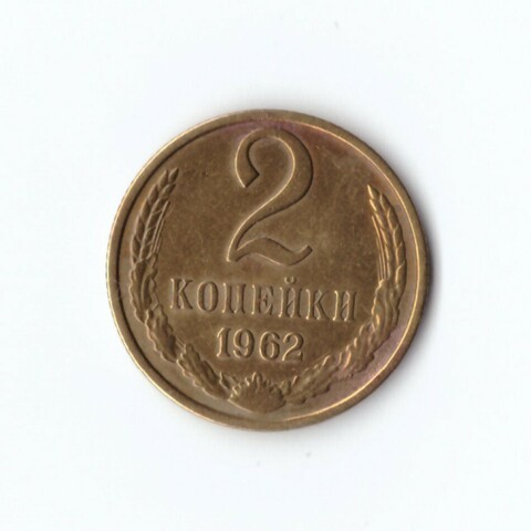 2 копейки 1962 г.  XF