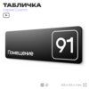 Табличка с номером помещения 