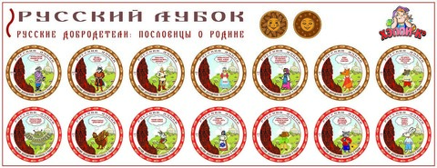 Развивающий набор наклеек «Русские добродетели:  Пословицы о Родине»