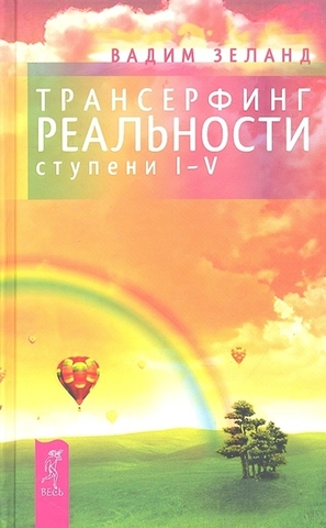 Трансерфинг реальности. Ступень I-V