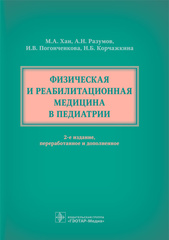 Физическая и реабилитационная медицина в педиатрии