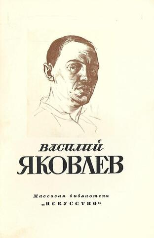 Василий Николаевич Яковлев