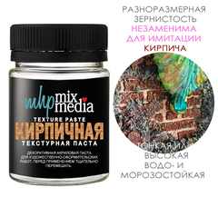WOW! NEW! ПАСТА ТЕКСТУРНАЯ КИРПИЧНАЯ 50мл