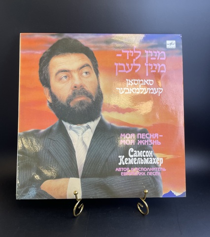 Самсон Кемельмахер - Моя Песня - Моя Жизнь. Еврейские песни. Виниловая пластинка 12 дюймов. Мелодия СССР 1990 год.