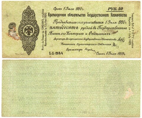 50 Рублей 1919 г. серия ББ 0144 Обязательство Омск Колчак