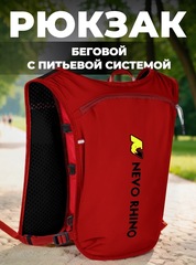 Рюкзак беговой Nevo Rhino 9279 Red