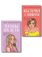 Комплект из двух книг: Планы на лето + Косточка с вишней
