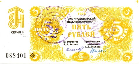 Расчетный чек 5 рублей - ОАО Нововятский лыжный комбинат - 1998 год - Очень редкий