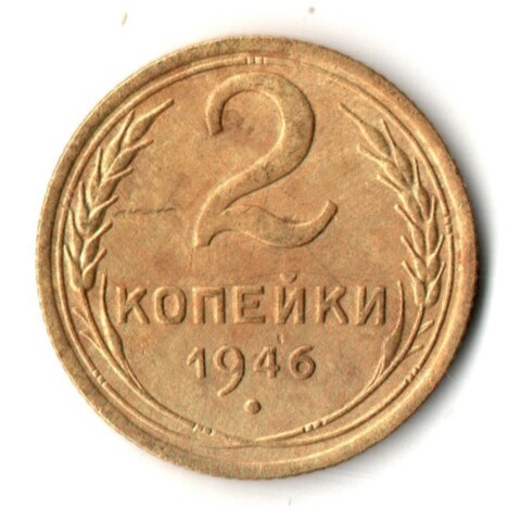 2 копейки 1946 год