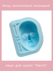 1257-Б Молд силиконовый непищевой для кукол 